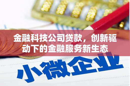 九江金融科技公司贷款，创新驱动下的金融服务新生态