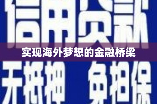 九江实现海外梦想的金融桥梁