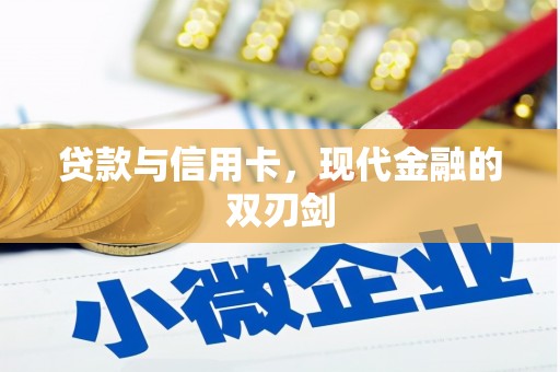 九江贷款与信用卡，现代金融的双刃剑