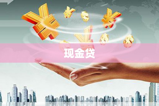 九江现金贷