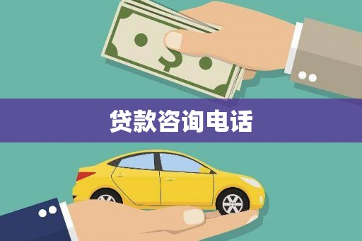九江贷款咨询电话