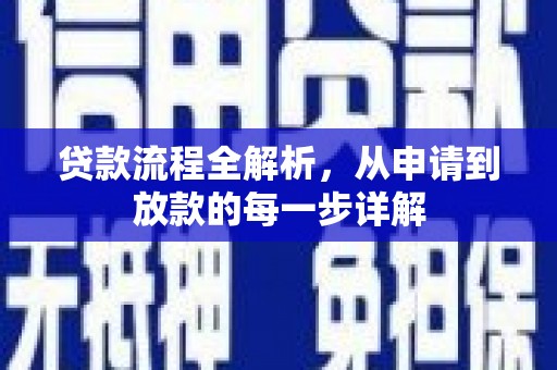 九江贷款流程全解析，从申请到放款的每一步详解