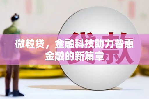 九江微粒贷，金融科技助力普惠金融的新篇章