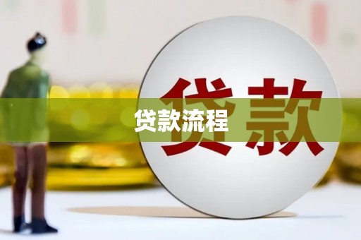 九江贷款流程