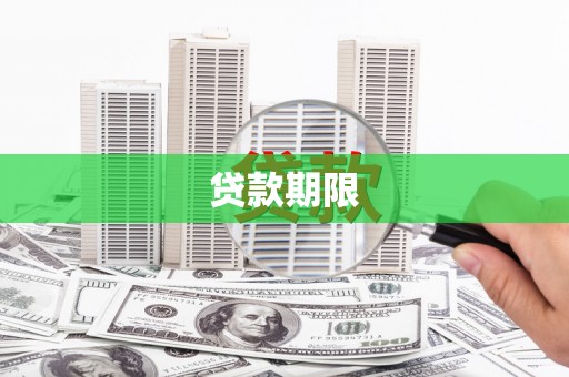 九江贷款期限
