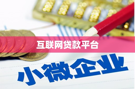 九江互联网贷款平台