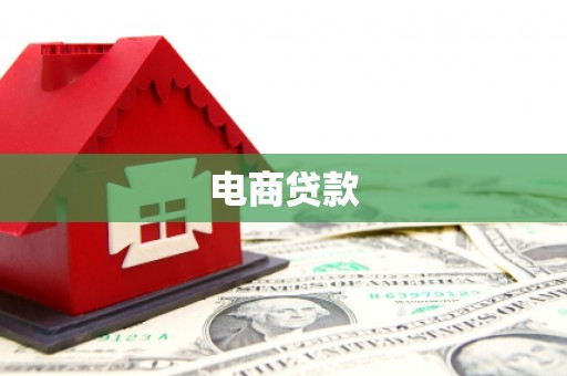九江电商贷款