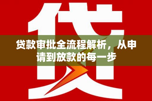 九江贷款审批全流程解析，从申请到放款的每一步