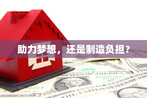 九江助力梦想，还是制造负担？
