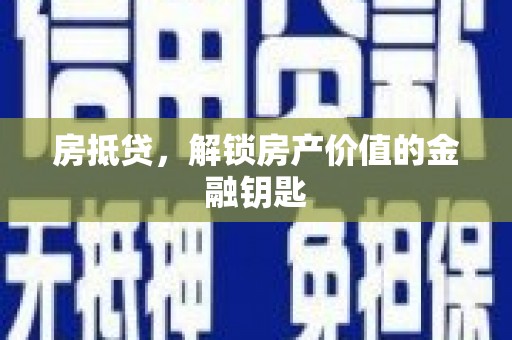 九江房抵贷，解锁房产价值的金融钥匙