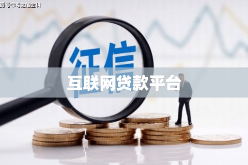 九江互联网贷款平台