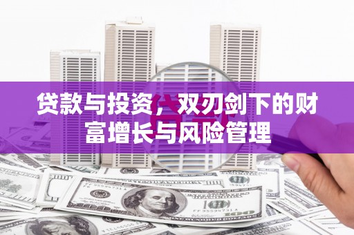 九江贷款与投资，双刃剑下的财富增长与风险管理