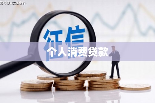 九江个人消费贷款