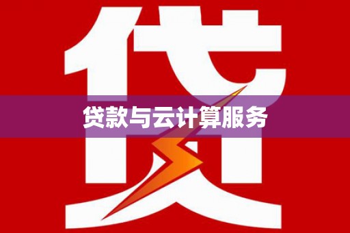 九江贷款与云计算服务