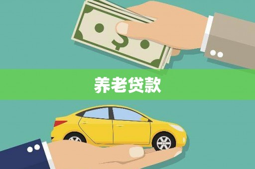 九江养老贷款