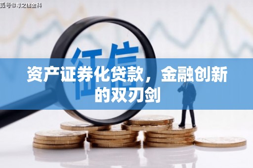 九江资产证券化贷款，金融创新的双刃剑