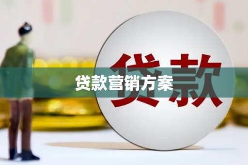 九江贷款营销方案