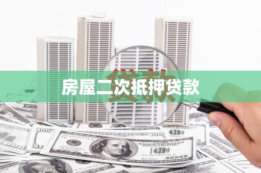 九江房屋二次抵押贷款