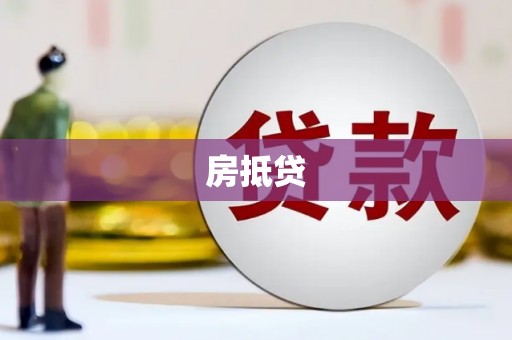 九江房抵贷