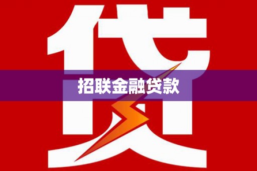 九江招联金融贷款
