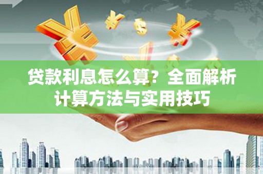 九江贷款利息怎么算？全面解析计算方法与实用技巧