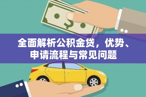 九江全面解析公积金贷，优势、申请流程与常见问题