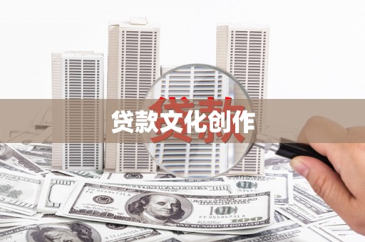 九江贷款文化创作