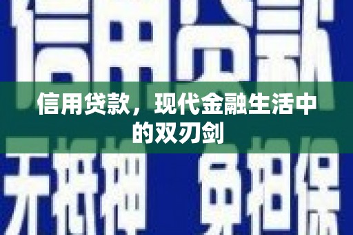 九江信用贷款，现代金融生活中的双刃剑