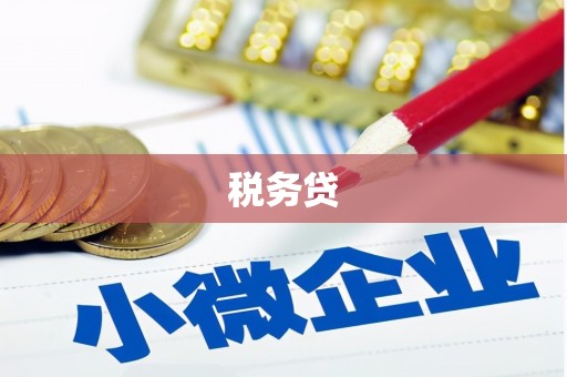 九江税务贷