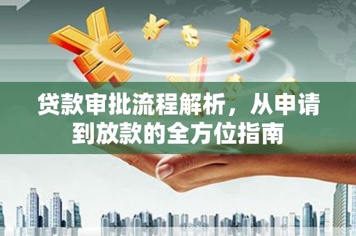 九江贷款审批流程解析，从申请到放款的全方位指南