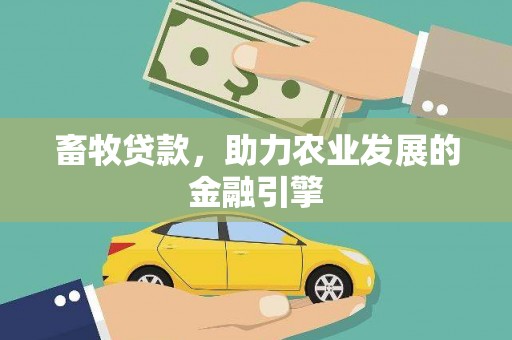 九江畜牧贷款，助力农业发展的金融引擎