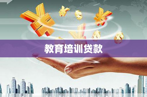 九江教育培训贷款