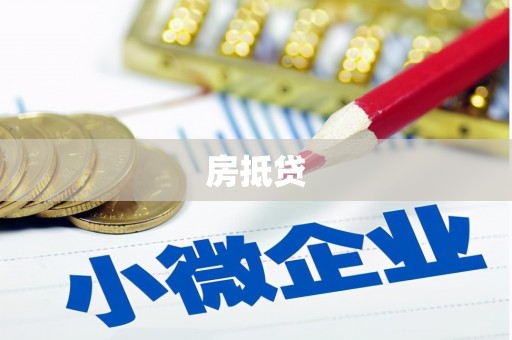 九江房抵贷