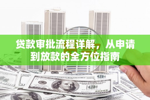 九江贷款审批流程详解，从申请到放款的全方位指南