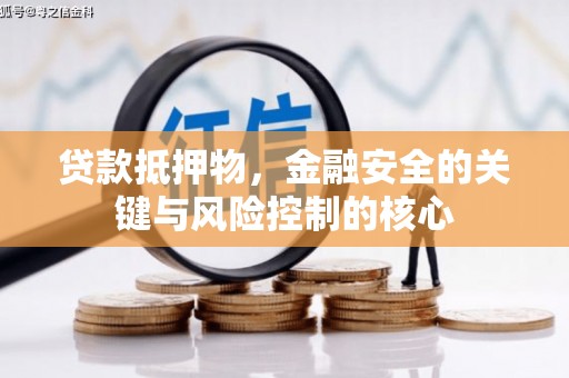 九江贷款抵押物，金融安全的关键与风险控制的核心