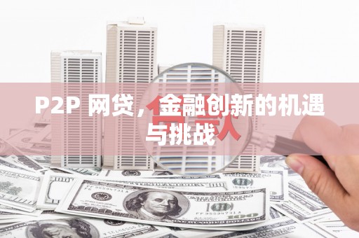 九江P2P 网贷，金融创新的机遇与挑战
