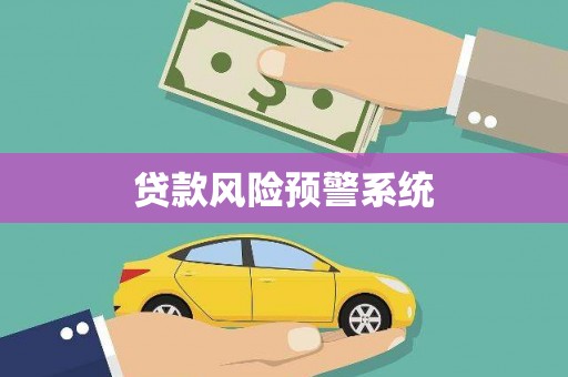 九江贷款风险预警系统