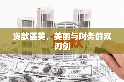 九江贷款医美，美丽与财务的双刃剑