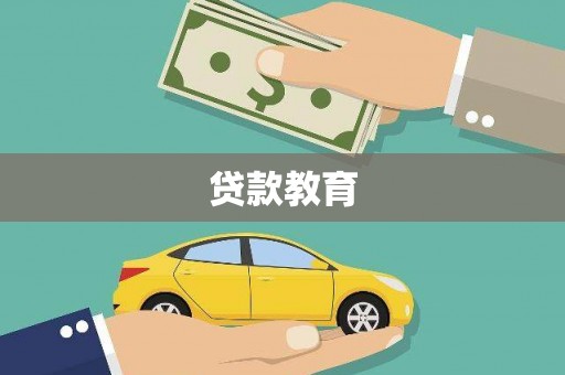九江贷款教育