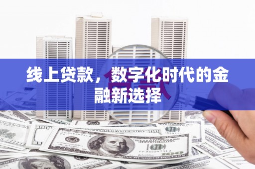 九江线上贷款，数字化时代的金融新选择
