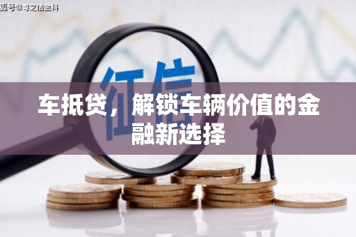 九江车抵贷，解锁车辆价值的金融新选择