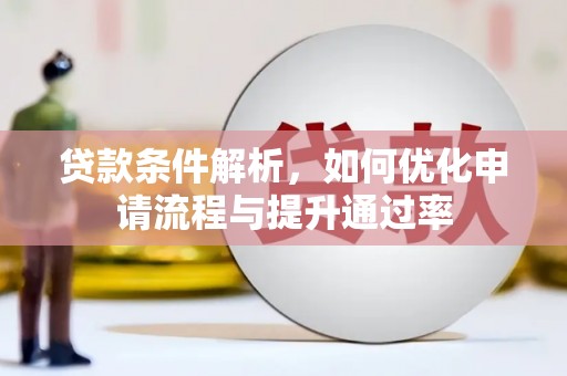 九江贷款条件解析，如何优化申请流程与提升通过率