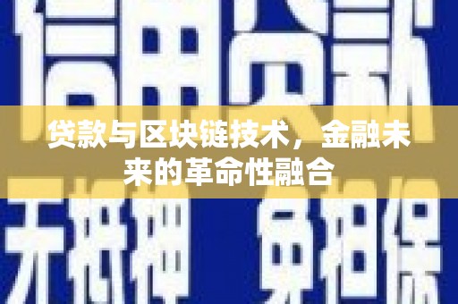 九江贷款与区块链技术，金融未来的革命性融合