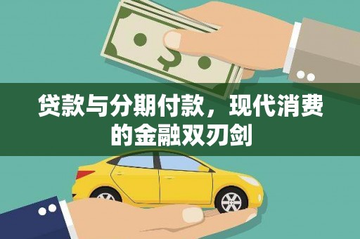 九江贷款与分期付款，现代消费的金融双刃剑