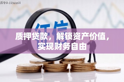 九江质押贷款，解锁资产价值，实现财务自由
