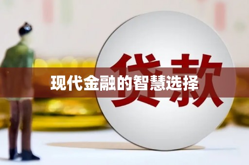 九江现代金融的智慧选择