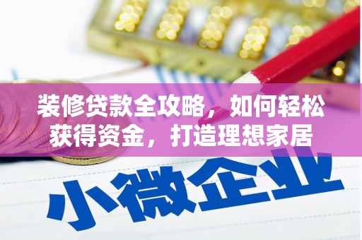 九江装修贷款全攻略，如何轻松获得资金，打造理想家居