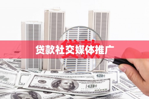 九江贷款社交媒体推广