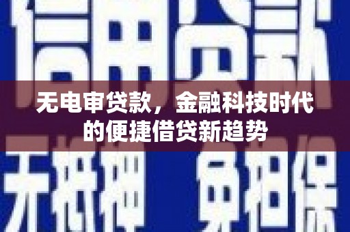 九江无电审贷款，金融科技时代的便捷借贷新趋势