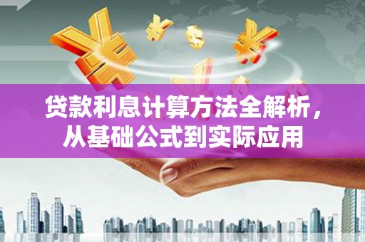 九江贷款利息计算方法全解析，从基础公式到实际应用